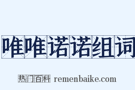 唯唯诺诺组词是什么意思的图片